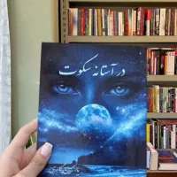 رمان در آستانه سکوت