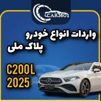 بنز C200L مدل2025 (واردات انواع خودرو پلاک ملی)