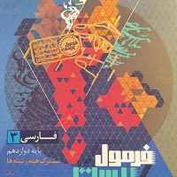 فرمول بیست فارسی دوازدهم