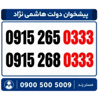 0915.265.0333 سیم کارت رند همراه اول
