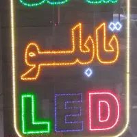 ساخت انواع تابلو ال ای دی ساخت تعمیرات تابلو روان|فروشگاه و مغازه|نظرآباد, نظرآباد|دیوار