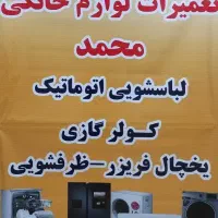 تعمیرات ماشین لباسشویی ، یخچال ،کولرگازی، ظرفشویی
