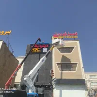 تابلو ساز. تابلو سازی. نصاب تابلو. نئون