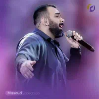 بلیت کنسرت مسعود صادقلو باغ دولت اباد یزد