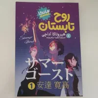 کتاب روح تابستان (کاملا نو)