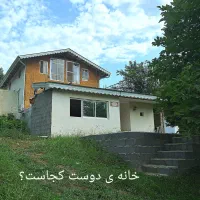 خانه اجاره ای باچشم انداز پاییزی در حلیمجان