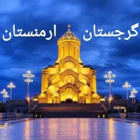 گرجستان ارمنستان دبی وان عمان اسپانیاشینگن هندهلند|تور و چارتر|تهران, بلوار کشاورز|دیوار