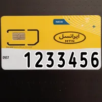 موبایل( سیکـارت خاص 1233456 )فروش حراج سیمکارت