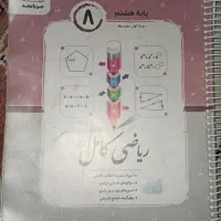 ریاضی جویامجد هشتم|کتاب و مجله آموزشی|قم, نخودی|دیوار