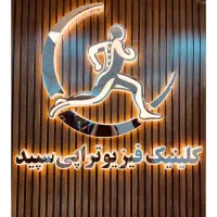 دستیار فیزیوتراپی خانم