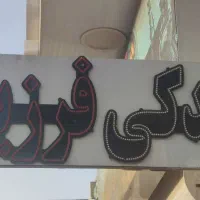 تابلو لوازم یدکی|فروشگاه و مغازه|قرچک, زیبا شهر|دیوار