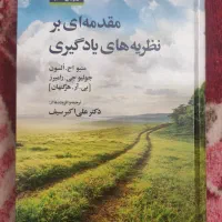 مقدمه ای بر نظریه های یادگیری