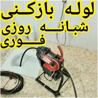 لوله بازکنی تخلیه چاه بازکن سراسرشمال تهران فوری