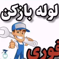 لوله بازکنی(ارزان تراز همه جا)نشت یابی منصف کل شهر