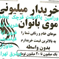 فروش و خریدار موی طبیعی