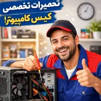 ارتقا و تعمیر تخصصی کیس کامپیوتر با تخفیف
