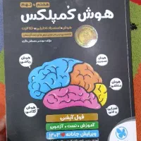 کتاب هوش کمپلکس برای قبولی تیزهوشان