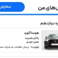 حواله هوندا آکورد ۲۰۲۵ با موعد ۹۰ روزه