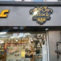 منشی و فروشنده خانم نیازمندیم