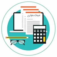 ارائه خدمات مالی و مالیاتی و حسابداری