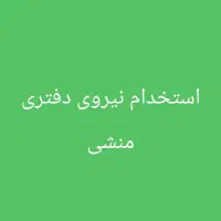 استخدام نیروی دفتری .منشی ودستیار