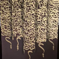 تخفیف ویژه تابلو مدرن کالیگرافی