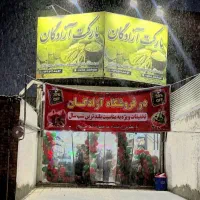 انبار دار آقا