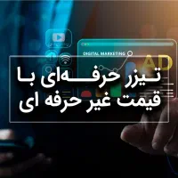 ساخت تیزر تبلیغاتی ، انیمیشن ، موشن گرافیک کلیپ