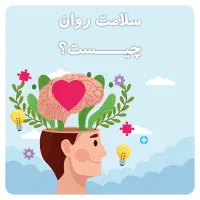 مشاوره و روانشناسی