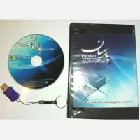 نمایندگی رسمی نرم افزار حسابداری پارسیان