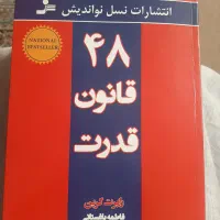کتاب ۴۸ قانون قدرت|کتاب و مجله آموزشی|کرج, اصفهانی‌ها|دیوار