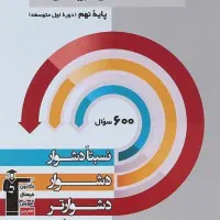 کتاب علوم خیلی سبز و سه سطحی ریاضی نهم|کتاب و مجله آموزشی|قیدار, |دیوار