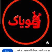 استخدام فست فود مویاک