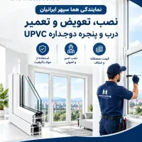 درب و پنجره upvc