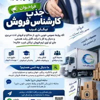 جذب کارشناس فروش (ویزیتور)