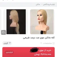 کله مانکن موی کاملا طبیعی مناسب اتوکشی و شینیون|آرایشی، بهداشتی، درمانی|تهران, اباذر|دیوار