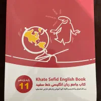 کتاب جامع زبان انگلیسی ( پایه یازدهم )