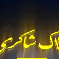 تجاری سیدجمال املاک شاکری