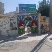 دبستان وپیش دبستانی و کودکستان