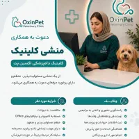 استخدام منشی پذیرش کلینیک دامپزشکی