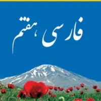 تدریس ادبیات فارسی با شیوه آسان و موثر|خدمات آموزشی|مشهد, چهارچشمه|دیوار
