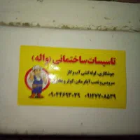 جوشکاری ولوله کشی درمحل