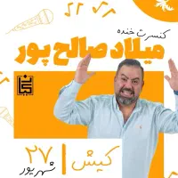کنسرت خنده میلاد صالح پور