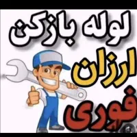 لوله بازکنی میبداردکان *بادستگاه پیشرفته* باضمانت*|خدمات پیشه و مهارت|میبد, |دیوار