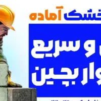 ملات آماده یوار چینی   مولتی پلاستر. ضدآب|مصالح و تجهیزات ساختمان|شیراز, گلدشت معالی‌آباد|دیوار