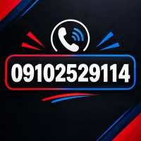 سیمکارت دائمی ۰۹۱۰