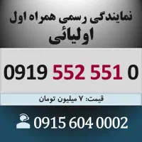 0919.552.551.0 خط رند سیم کارت همراه اول کد تهران