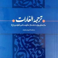 کتاب ترجمه الغارات ۲۳٪ تخفیف ویژه
