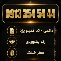 0913.354.5444|سیمکارت|یزد, |دیوار