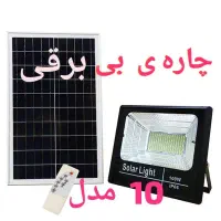 لامپ چراغ پرژکتور خورشیدی ، شارژی خورشیدی در شیراز